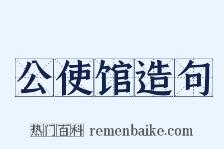 公使馆造句是什么意思的图片